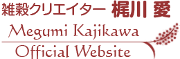 雑穀クリエイター梶川愛